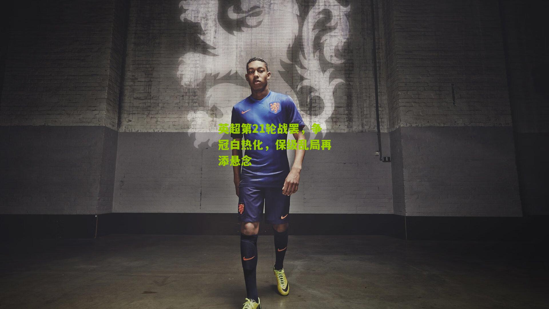 英超第21轮战罢，争冠白热化，保级乱局再添悬念