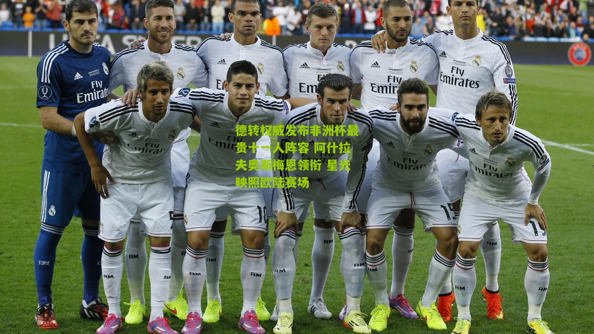 德转权威发布非洲杯最贵十一人阵容 阿什拉夫奥斯梅恩领衔 星光映照欧陆赛场