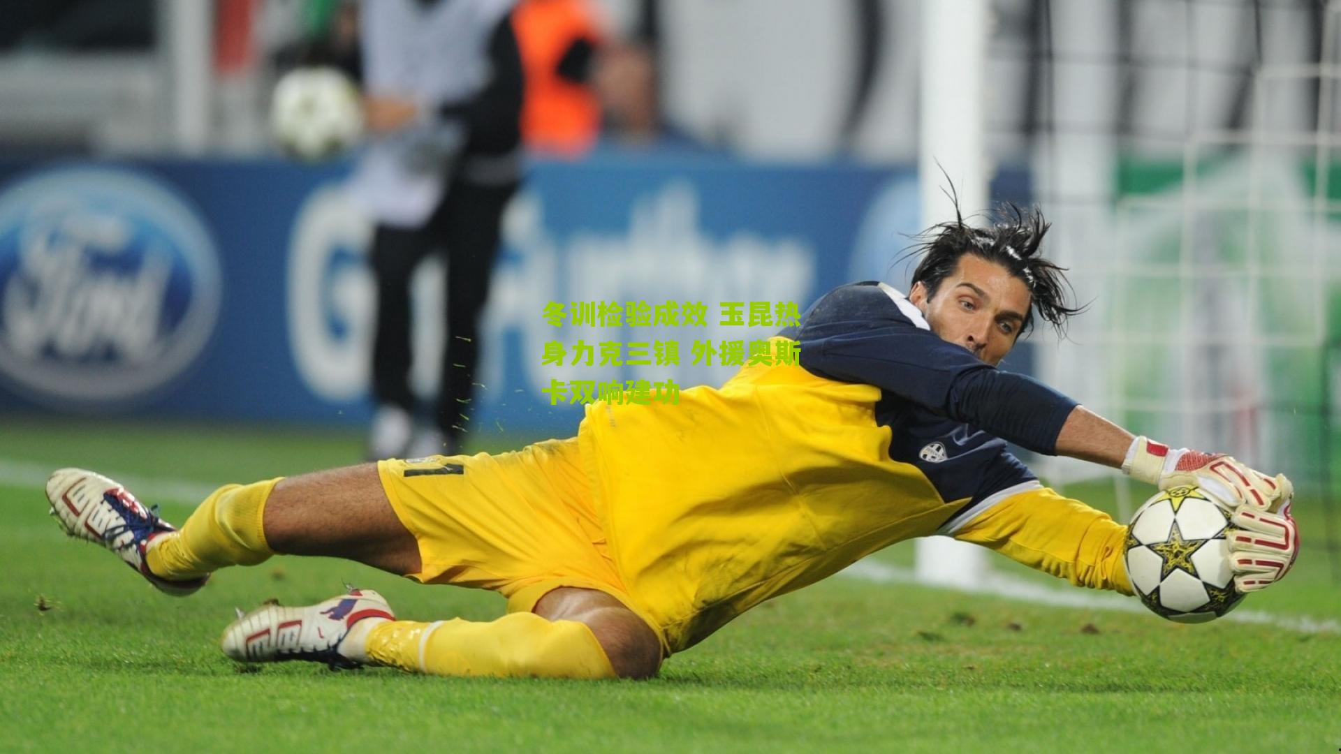 冬训检验成效 玉昆热身力克三镇 外援奥斯卡双响建功