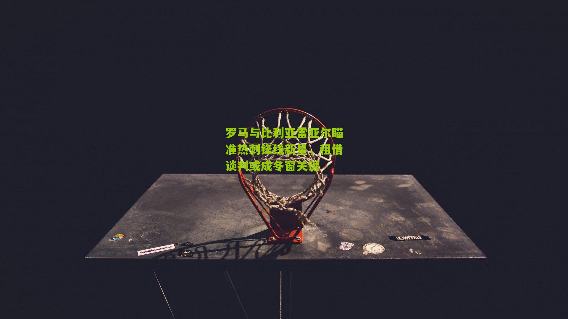 罗马与比利亚雷亚尔瞄准热刺锋线新星，租借谈判或成冬窗关键