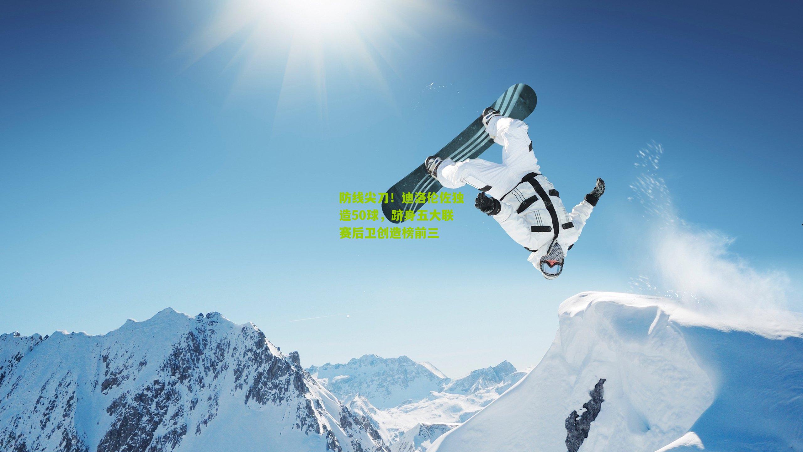 防线尖刀！迪洛伦佐独造50球，跻身五大联赛后卫创造榜前三