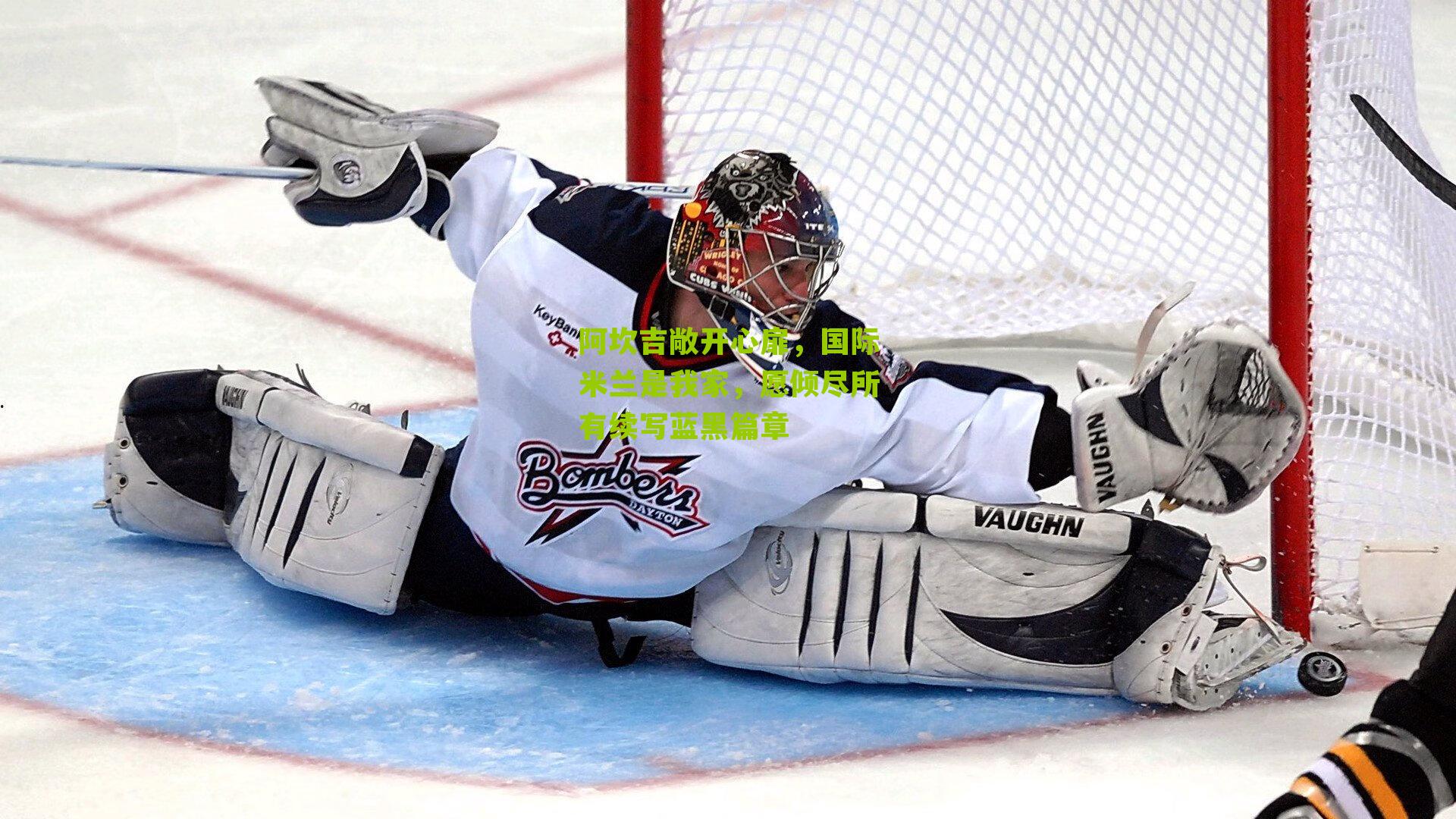 阿坎吉敞开心扉，国际米兰是我家，愿倾尽所有续写蓝黑篇章