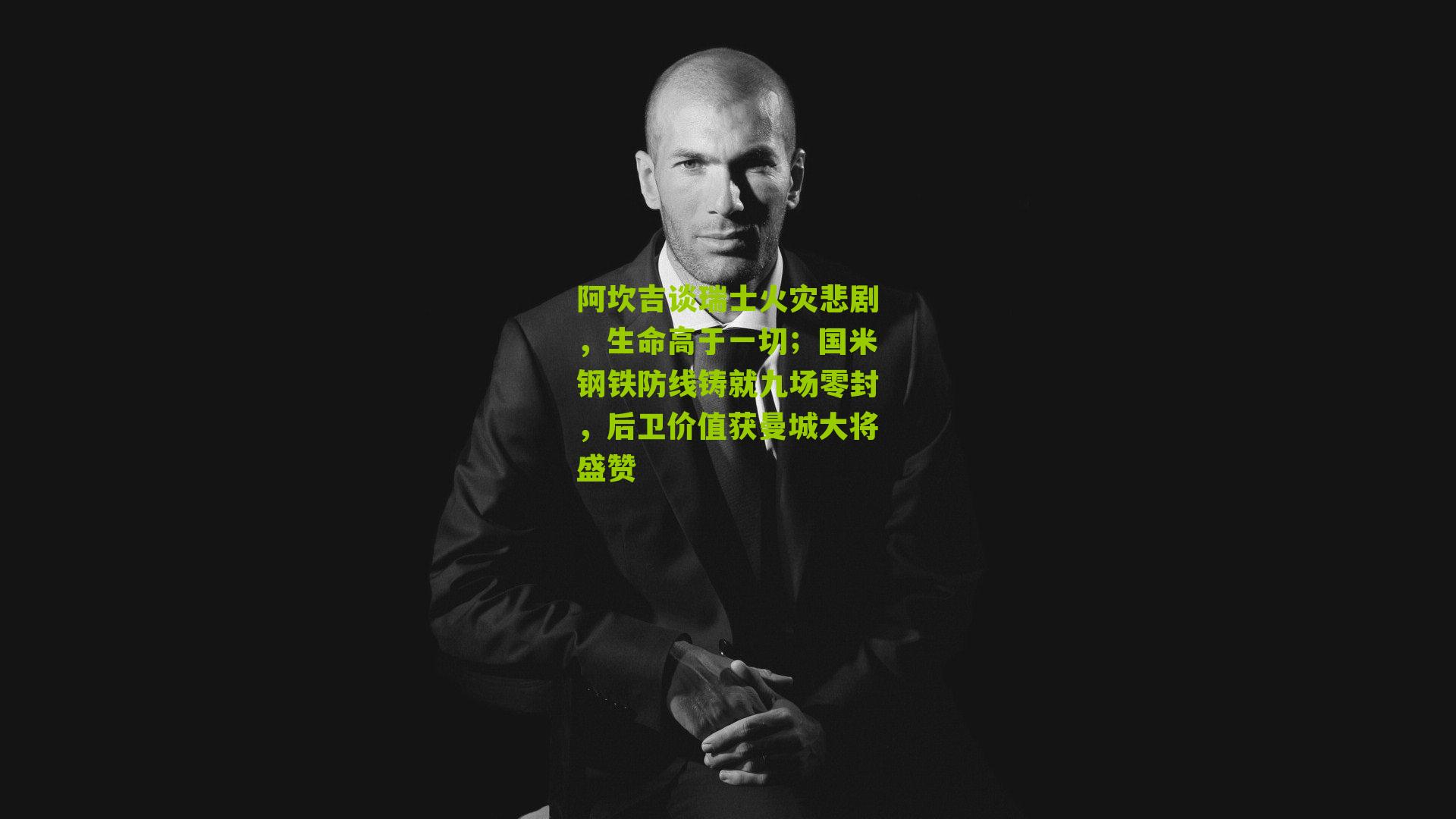 阿坎吉谈瑞士火灾悲剧，生命高于一切；国米钢铁防线铸就九场零封，后卫价值获曼城大将盛赞