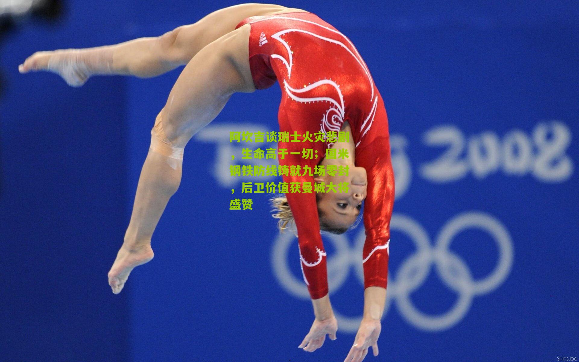 阿坎吉谈瑞士火灾悲剧，生命高于一切；国米钢铁防线铸就九场零封，后卫价值获曼城大将盛赞